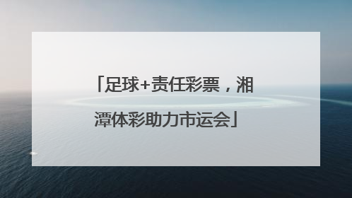 足球+责任彩票，湘潭体彩助力市运会