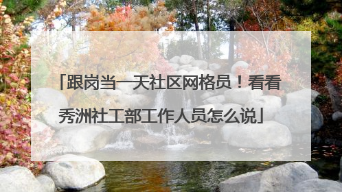 跟岗当一天社区网格员！看看秀洲社工部工作人员怎么说