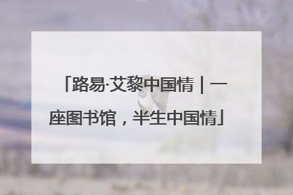 路易·艾黎中国情｜一座图书馆，半生中国情