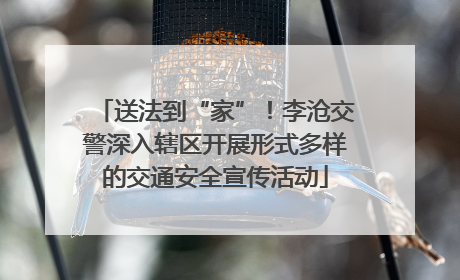 送法到“家”！李沧交警深入辖区开展形式多样的交通安全宣传活动