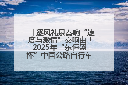 逐风礼泉奏响“速度与激情”交响曲！2025年“东恒盛杯”中国公路自行车联赛第五站（陕西·礼泉站）正式开赛