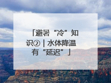 避暑“冷”知识②｜水体降温有“延迟”