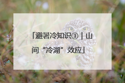避暑冷知识③｜山间“冷湖”效应