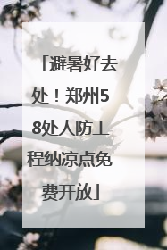 避暑好去处！郑州58处人防工程纳凉点免费开放