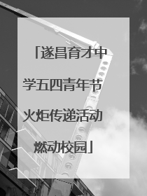 遂昌育才中学五四青年节火炬传递活动燃动校园