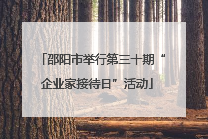 邵阳市举行第三十期“企业家接待日”活动