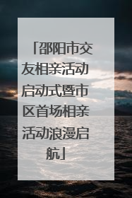 邵阳市交友相亲活动启动式暨市区首场相亲活动浪漫启航