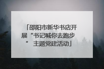 邵阳市新华书店开展“书记喊你去跑步” 主题党建活动