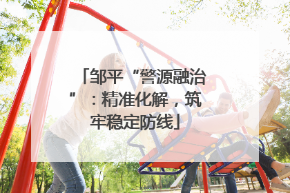 邹平“警源融治”：精准化解，筑牢稳定防线