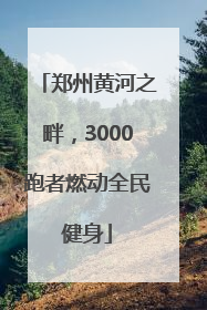 郑州黄河之畔，3000跑者燃动全民健身