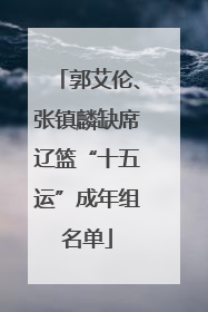 郭艾伦、张镇麟缺席辽篮“十五运”成年组名单