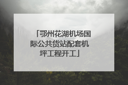 鄂州花湖机场国际公共货站配套机坪工程开工