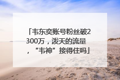 韦东奕账号粉丝破2300万，泼天的流量，“韦神”接得住吗