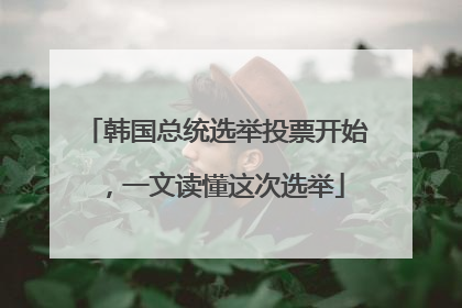 韩国总统选举投票开始，一文读懂这次选举