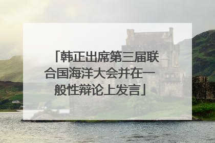 韩正出席第三届联合国海洋大会并在一般性辩论上发言