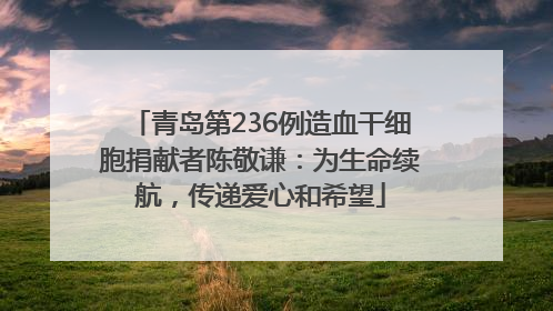 青岛第236例造血干细胞捐献者陈敬谦：为生命续航，传递爱心和希望