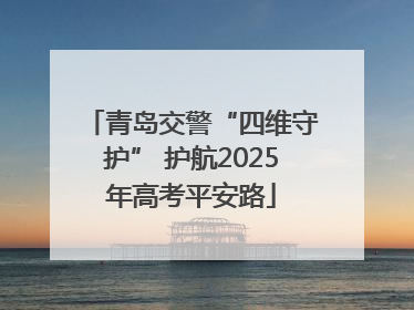青岛交警“四维守护” 护航2025年高考平安路
