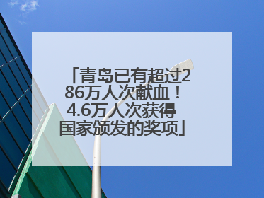 青岛已有超过286万人次献血！4.6万人次获得国家颁发的奖项
