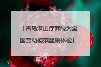 青岛湛山疗养院为全国劳动模范健康体检