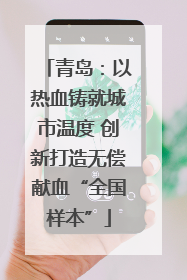 青岛：以热血铸就城市温度 创新打造无偿献血“全国样本”
