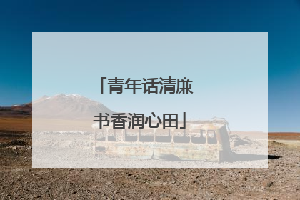 青年话清廉 书香润心田