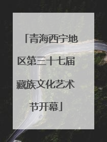 青海西宁地区第三十七届藏族文化艺术节开幕