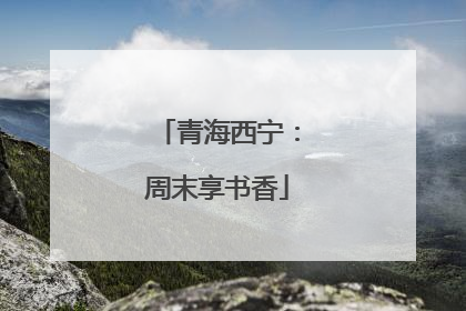 青海西宁：周末享书香