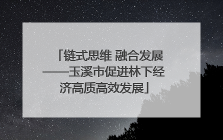 链式思维 融合发展——玉溪市促进林下经济高质高效发展