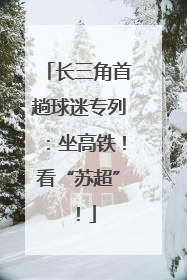 长三角首趟球迷专列：坐高铁！看“苏超”！