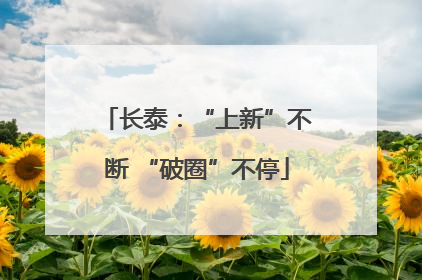 长泰：“上新”不断 “破圈”不停