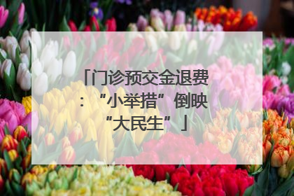 门诊预交金退费：“小举措”倒映“大民生”