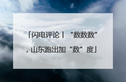 闪电评论丨“数数数”，山东跑出加“数”度