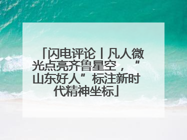 闪电评论丨凡人微光点亮齐鲁星空，“山东好人”标注新时代精神坐标