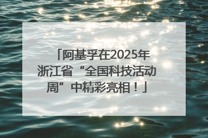 阿基孚在2025年浙江省“全国科技活动周”中精彩亮相！