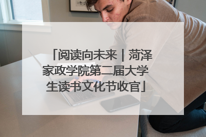 阅读向未来｜菏泽家政学院第二届大学生读书文化节收官