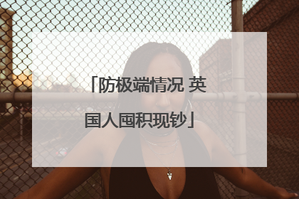 防极端情况 英国人囤积现钞
