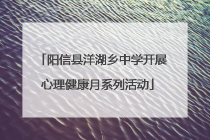 阳信县洋湖乡中学开展心理健康月系列活动