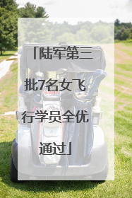 陆军第三批7名女飞行学员全优通过