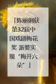 陈丽俐获第32届中国戏剧梅花奖 浙婺实现“梅开六朵”