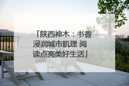 陕西神木：书香浸润城市肌理 阅读点亮美好生活