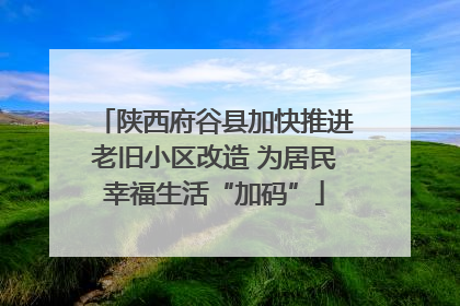 陕西府谷县加快推进老旧小区改造 为居民幸福生活“加码”