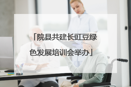 院县共建长豇豆绿色发展培训会举办