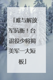 难与解放军抗衡！台退役少将揭美军一大短板