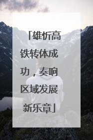 雄忻高铁转体成功，奏响区域发展新乐章