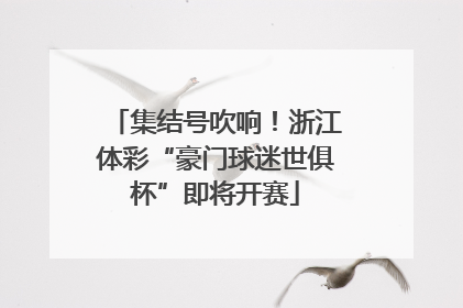 集结号吹响！浙江体彩“豪门球迷世俱杯”即将开赛
