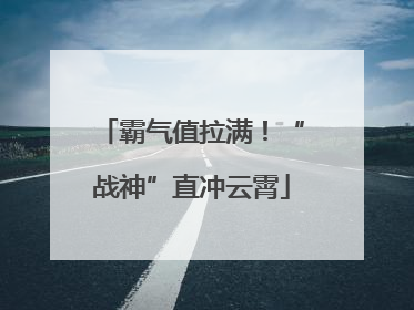 霸气值拉满！“战神”直冲云霄