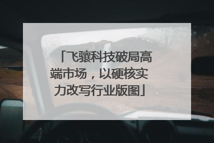飞骧科技破局高端市场，以硬核实力改写行业版图