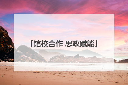 馆校合作 思政赋能