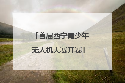 首届西宁青少年无人机大赛开赛