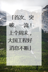 首次、突破、一流！上个周末，大国工程好消息不断